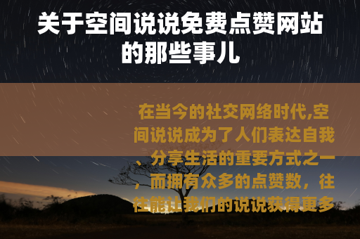 关于空间说说免费点赞网站的那些事儿