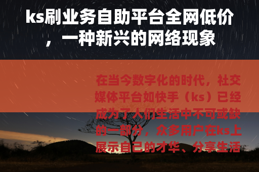ks刷业务自助平台全网低价，一种新兴的网络现象
