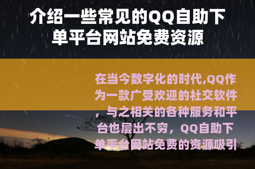 介绍一些常见的QQ自助下单平台网站免费资源