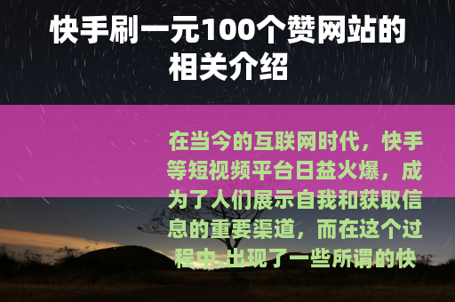 快手刷一元100个赞网站的相关介绍