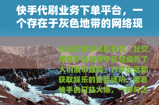 快手代刷业务下单平台，一个存在于灰色地带的网络现象