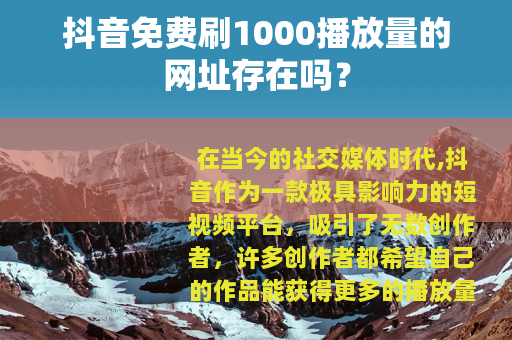 抖音免费刷1000播放量的网址存在吗？