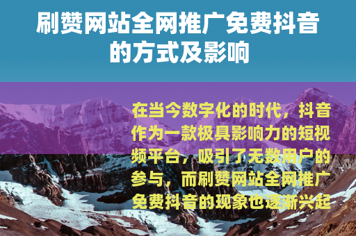 刷赞网站全网推广免费抖音的方式及影响