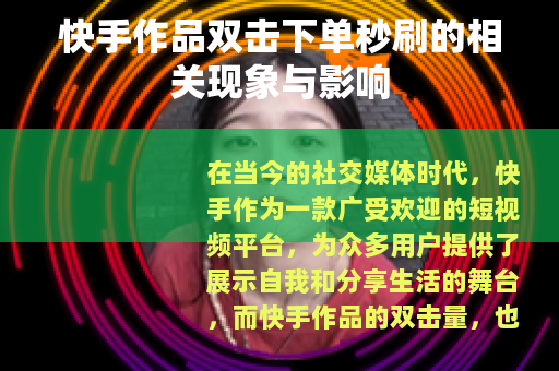 快手作品双击下单秒刷的相关现象与影响