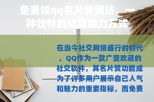 免费领qq名片赞网站，一种独特的社交助力方式