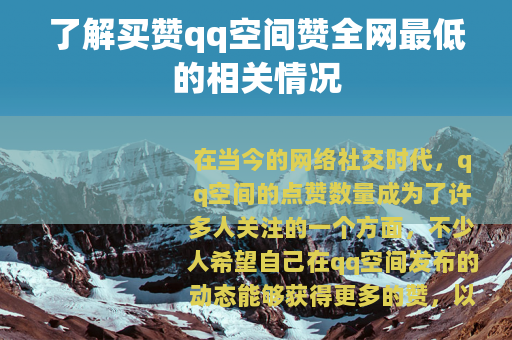 了解买赞qq空间赞全网最低的相关情况