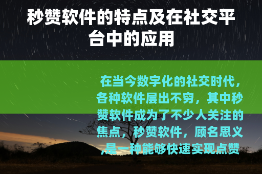 秒赞软件的特点及在社交平台中的应用