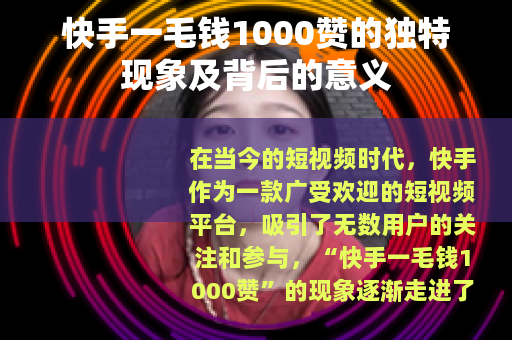 快手一毛钱1000赞的独特现象及背后的意义
