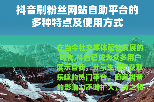 抖音刷粉丝网站自助平台的多种特点及使用方式