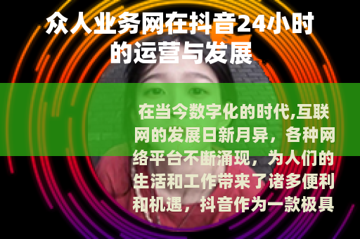 众人业务网在抖音24小时的运营与发展