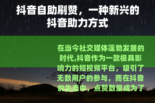 抖音自助刷赞，一种新兴的抖音助力方式