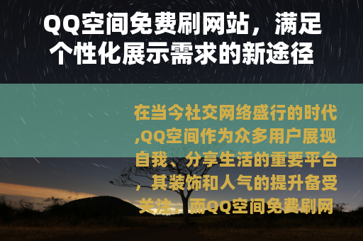 QQ空间免费刷网站，满足个性化展示需求的新途径