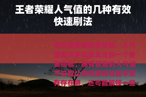 王者荣耀人气值的几种有效快速刷法