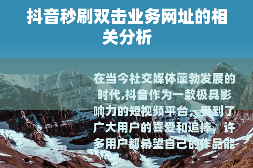 抖音秒刷双击业务网址的相关分析