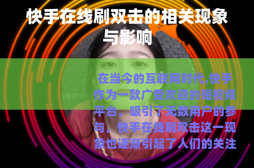 快手在线刷双击的相关现象与影响