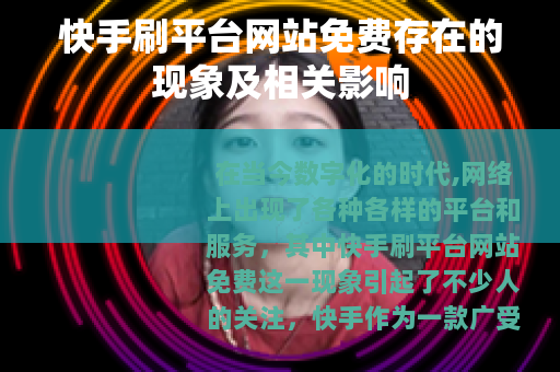 快手刷平台网站免费存在的现象及相关影响