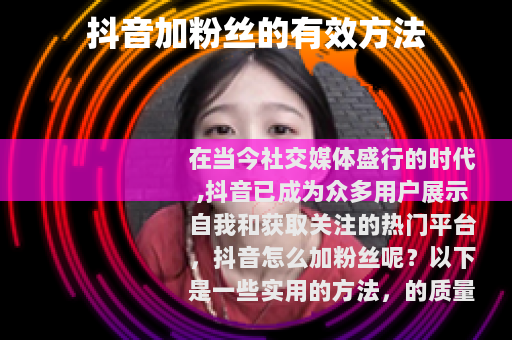 抖音加粉丝的有效方法