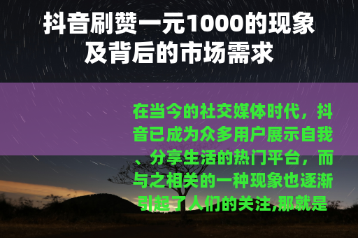 抖音刷赞一元1000的现象及背后的市场需求
