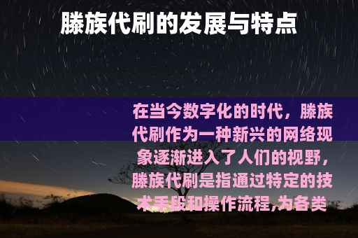 滕族代刷的发展与特点