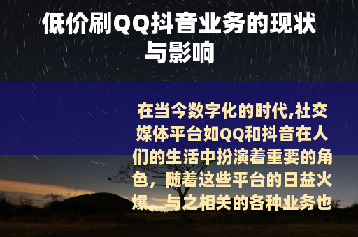 低价刷QQ抖音业务的现状与影响