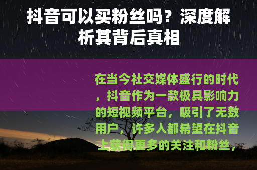 抖音可以买粉丝吗？深度解析其背后真相
