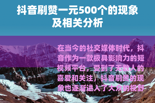 抖音刷赞一元500个的现象及相关分析