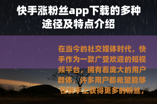 快手涨粉丝app下载的多种途径及特点介绍