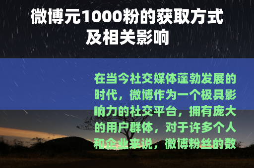 微博元1000粉的获取方式及相关影响