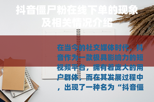 抖音僵尸粉在线下单的现象及相关情况介绍