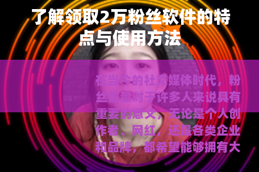 了解领取2万粉丝软件的特点与使用方法