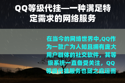 QQ等级代挂—一种满足特定需求的网络服务