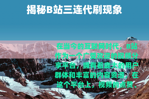 揭秘B站三连代刷现象