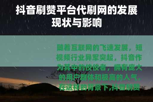 抖音刷赞平台代刷网的发展现状与影响