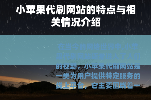 小苹果代刷网站的特点与相关情况介绍