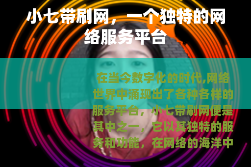 小七带刷网，一个独特的网络服务平台