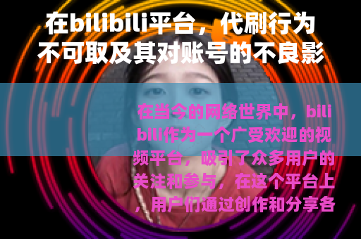 在bilibili平台，代刷行为不可取及其对账号的不良影响