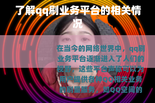 了解qq刷业务平台的相关情况