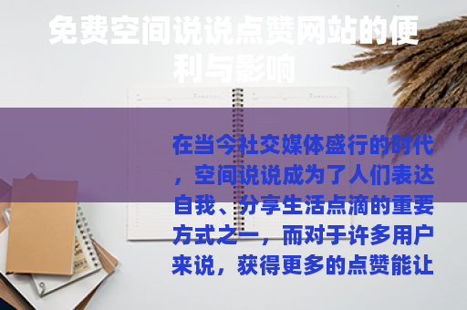 免费空间说说点赞网站的便利与影响