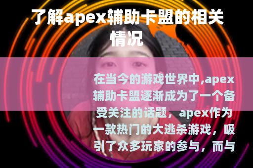 了解apex辅助卡盟的相关情况