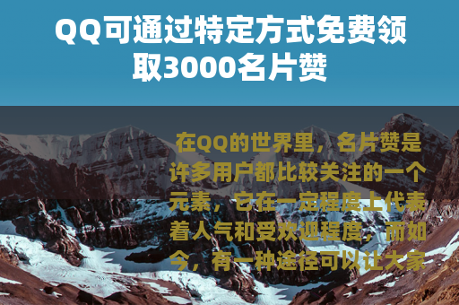 QQ可通过特定方式免费领取3000名片赞