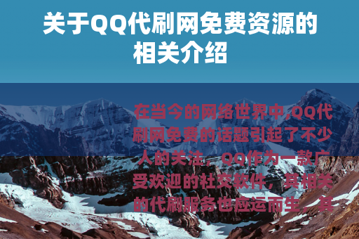 关于QQ代刷网免费资源的相关介绍