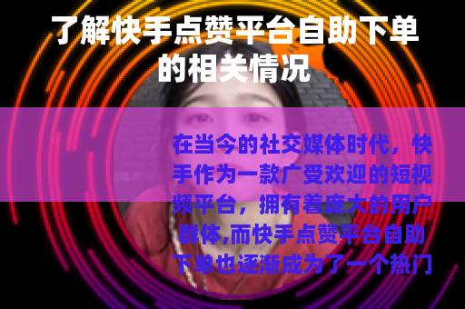 了解快手点赞平台自助下单的相关情况