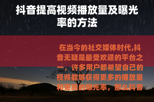 抖音提高视频播放量及曝光率的方法