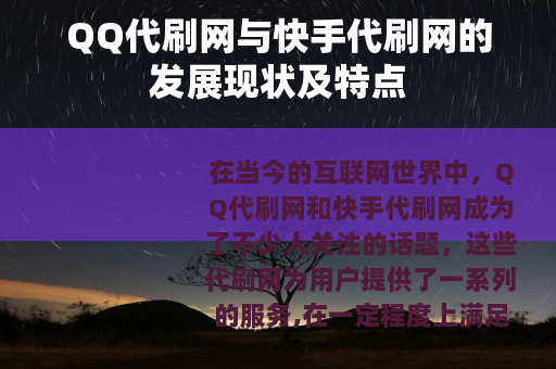 QQ代刷网与快手代刷网的发展现状及特点