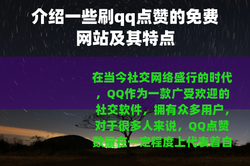 介绍一些刷qq点赞的免费网站及其特点