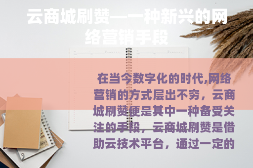 云商城刷赞—一种新兴的网络营销手段