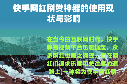 快手网红刷赞神器的使用现状与影响
