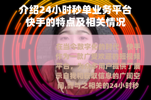 介绍24小时秒单业务平台快手的特点及相关情况