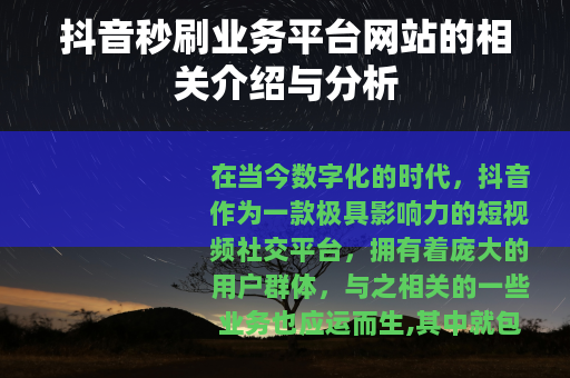 抖音秒刷业务平台网站的相关介绍与分析