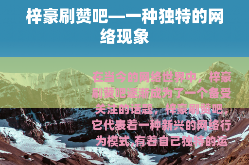 梓豪刷赞吧—一种独特的网络现象